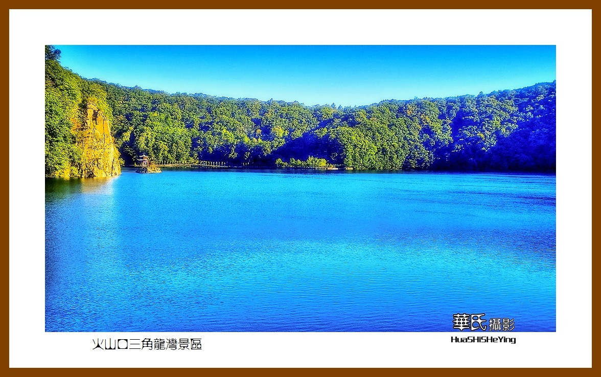 2022东部边境行080——火山口三角龙湾景区（吉林省通化市辉南县）