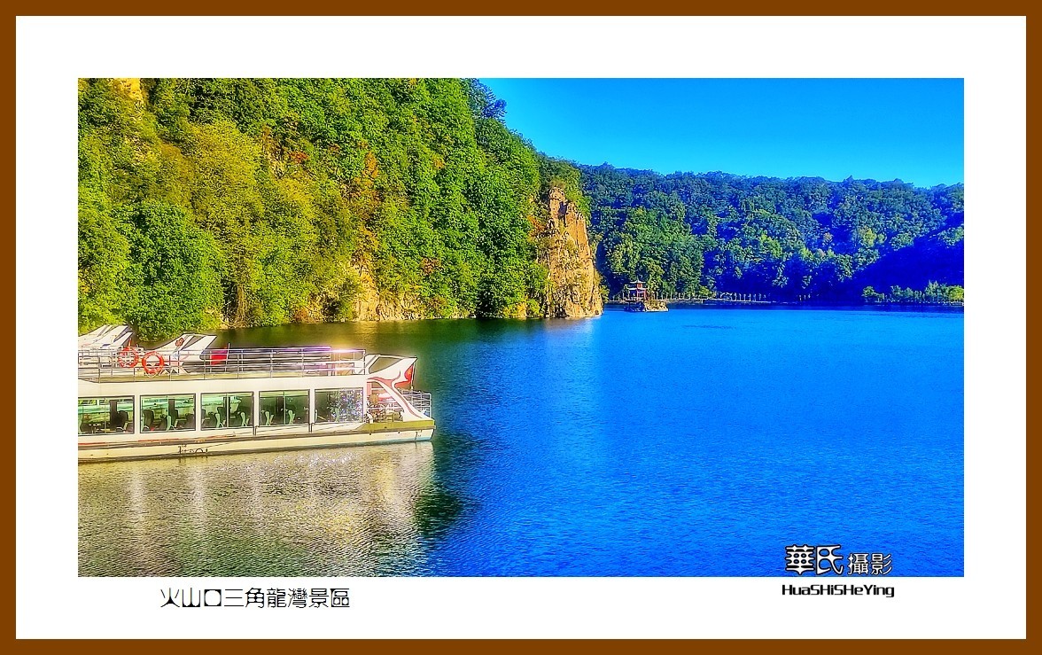 2022东部边境行080——火山口三角龙湾景区（吉林省通化市辉南县）