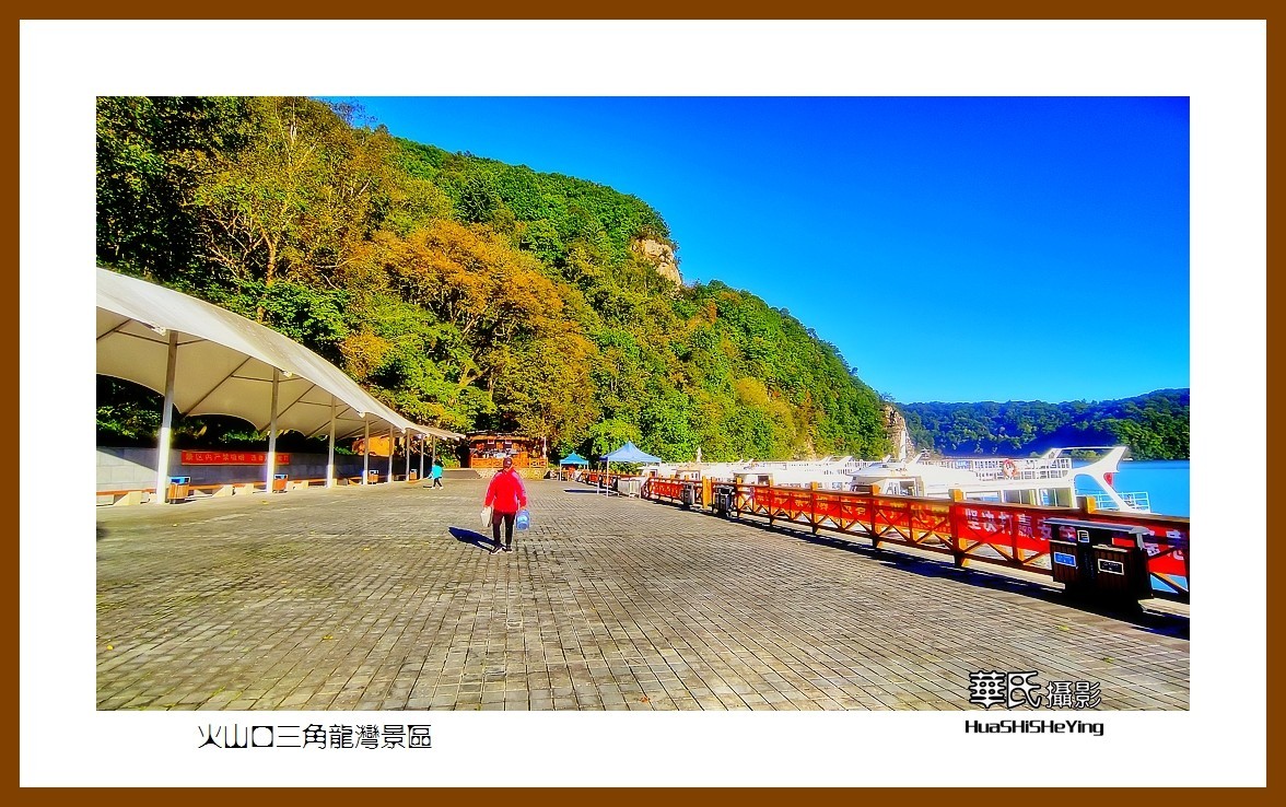 2022东部边境行080——火山口三角龙湾景区（吉林省通化市辉南县）