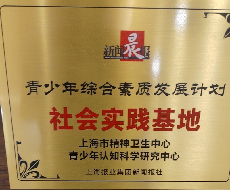 带我孙子到宛平南路666号上海精神卫生中心参加社会实践