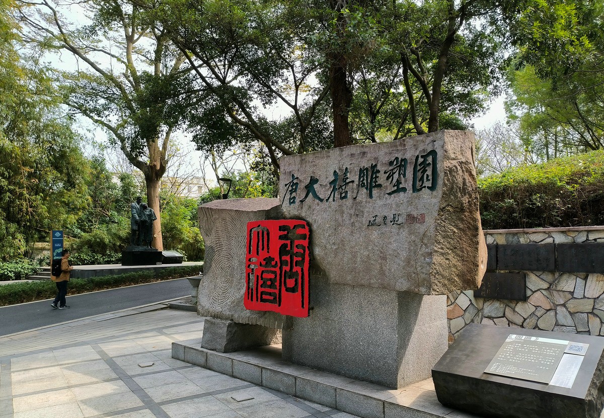 雕塑公园。