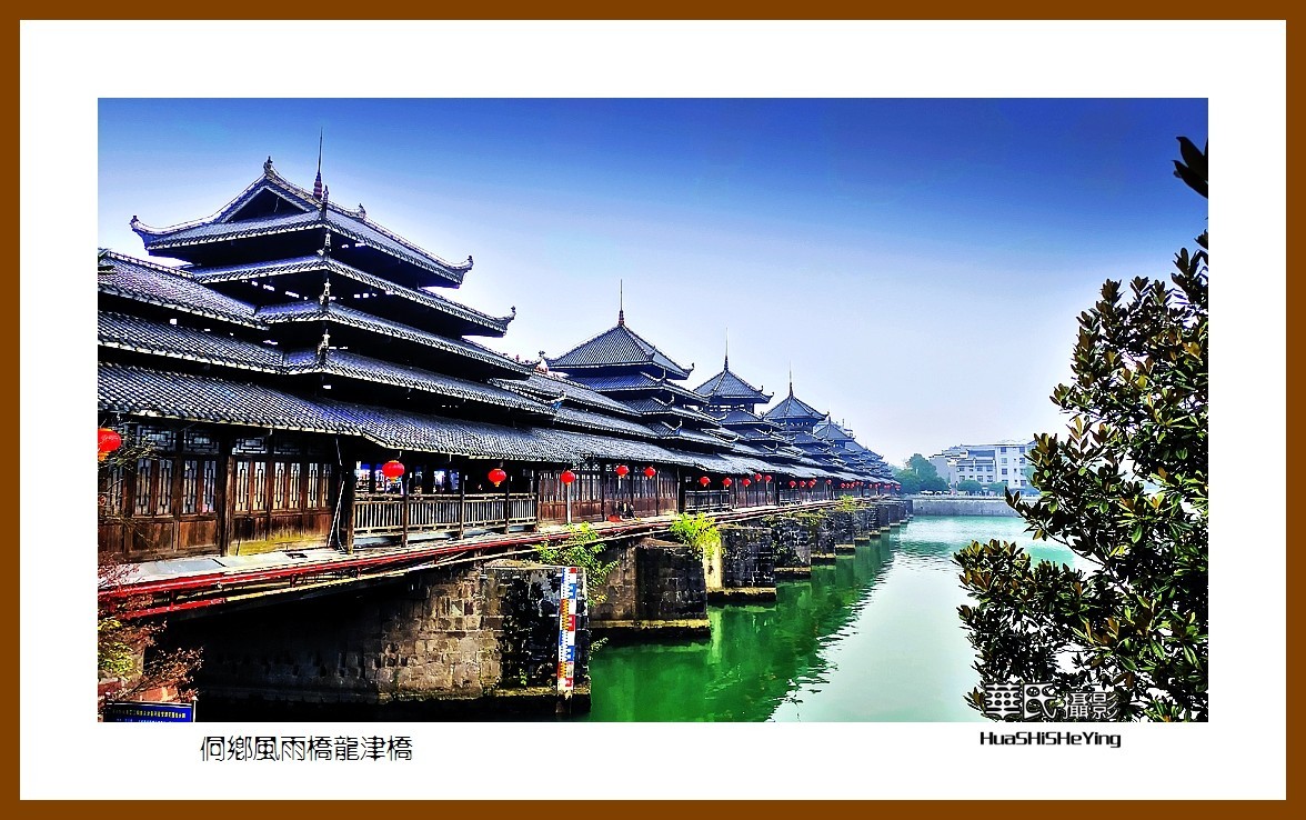 2021南行慢游（湖南224）—侗乡风雨桥龙津桥（怀化市芷江）