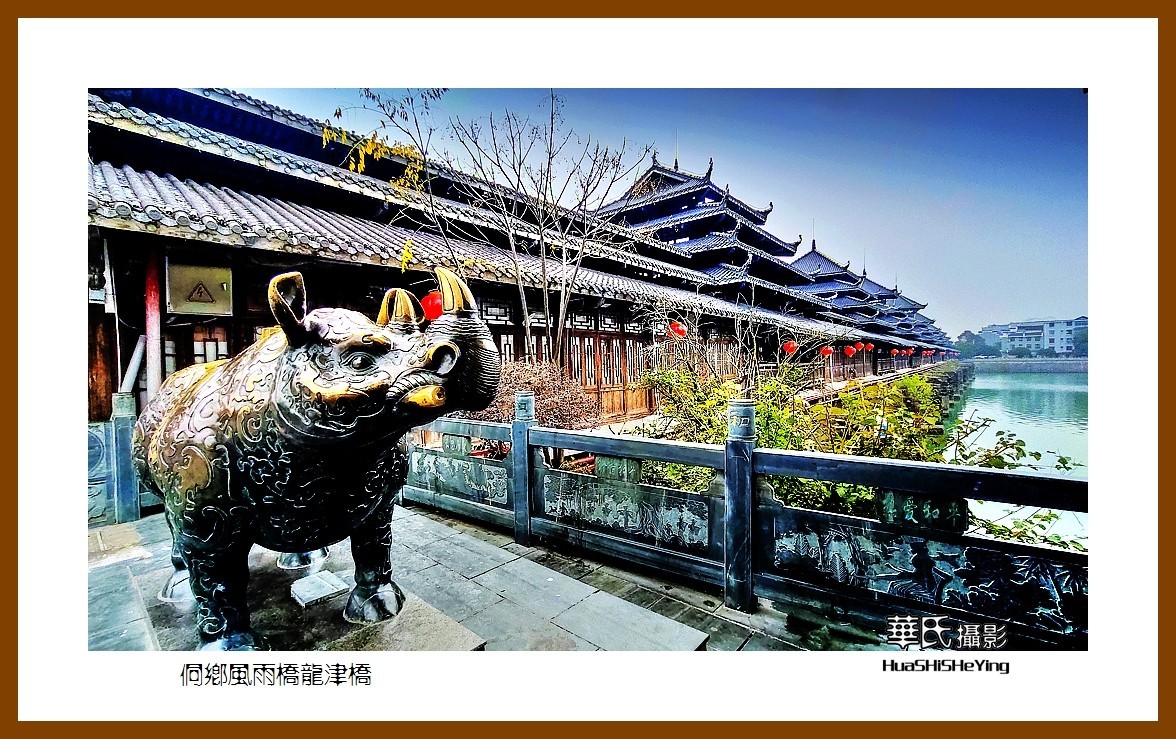 2021南行慢游（湖南224）—侗乡风雨桥龙津桥（怀化市芷江）