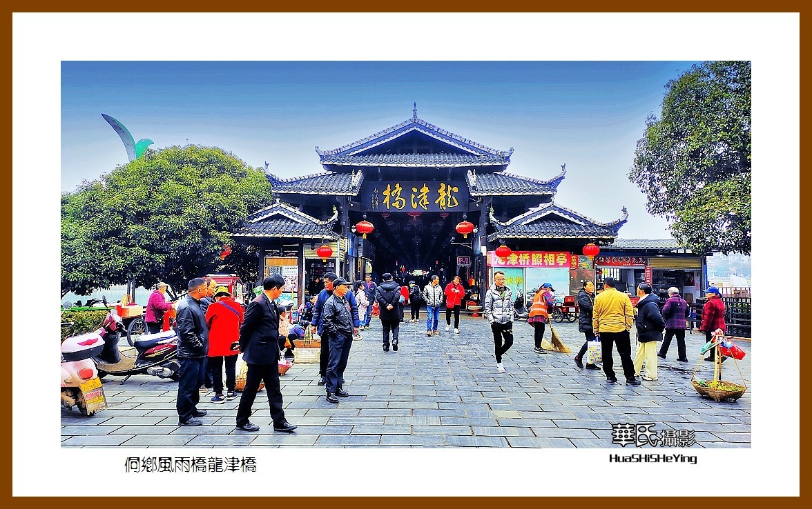 2021南行慢游（湖南224）—侗乡风雨桥龙津桥（怀化市芷江）
