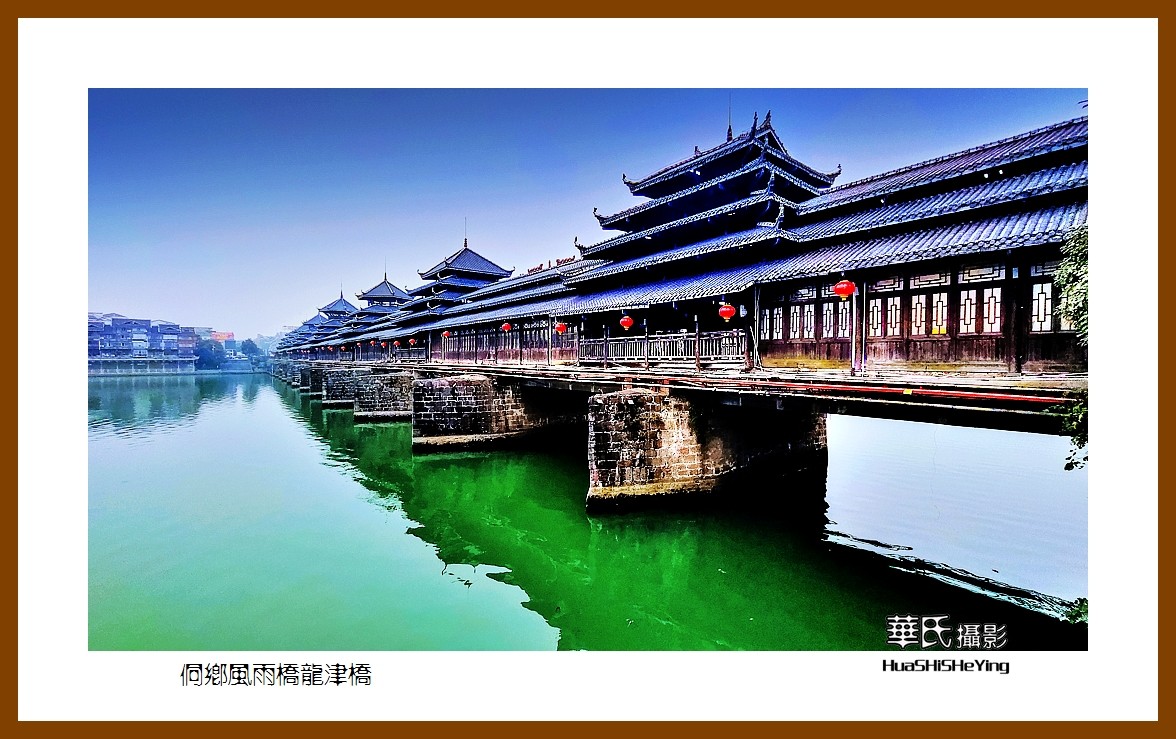 2021南行慢游（湖南224）—侗乡风雨桥龙津桥（怀化市芷江）