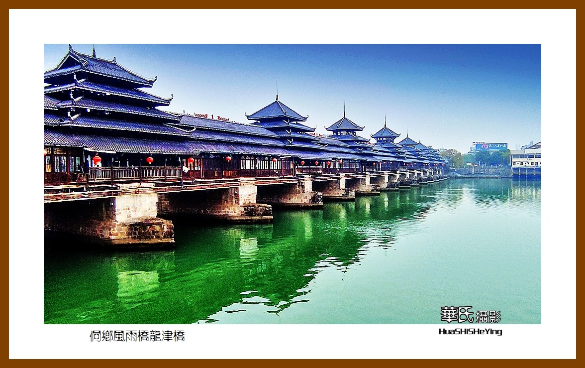 2021南行慢游（湖南224）—侗乡风雨桥龙津桥（怀化市芷江）