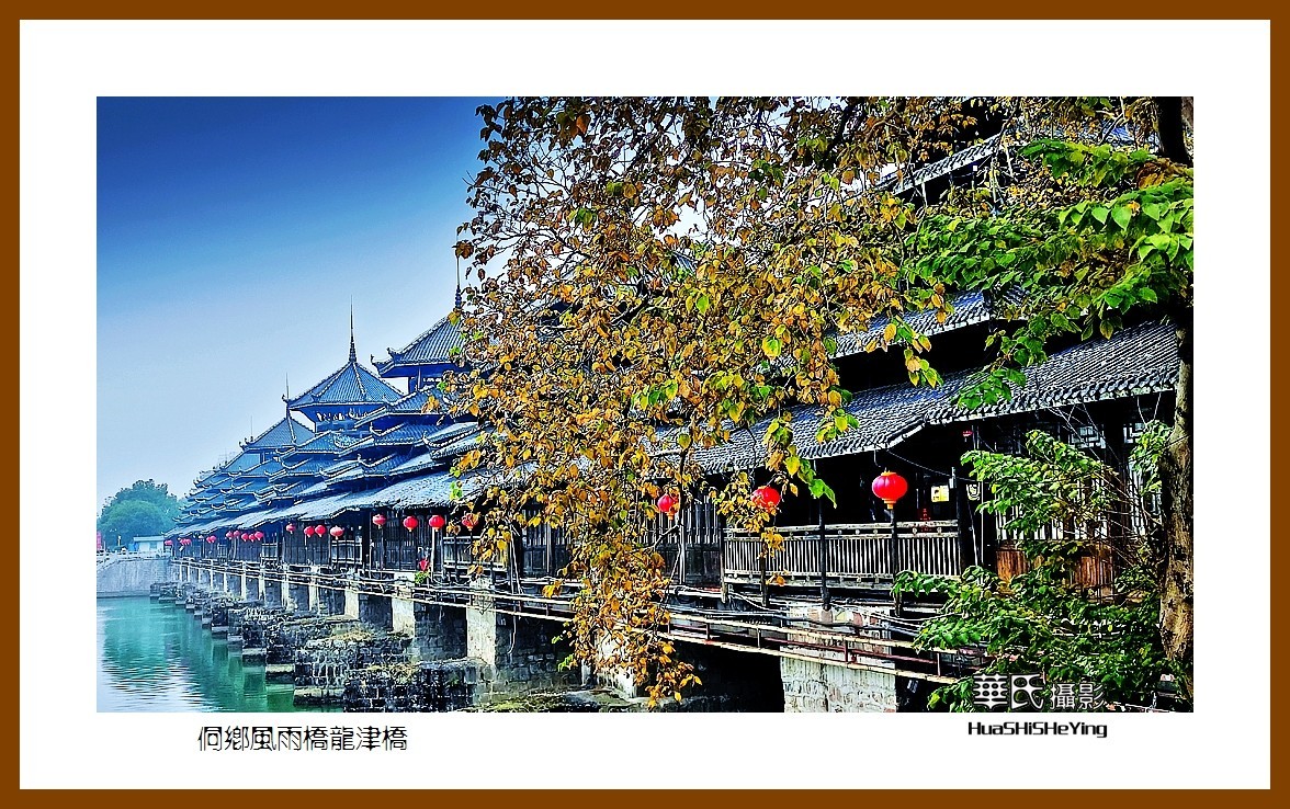 2021南行慢游（湖南224）—侗乡风雨桥龙津桥（怀化市芷江）