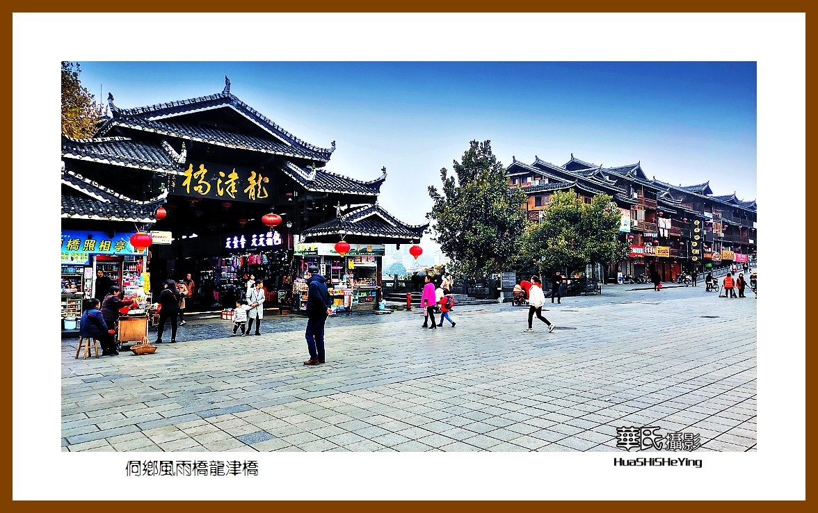 2021南行慢游（湖南224）—侗乡风雨桥龙津桥（怀化市芷江）