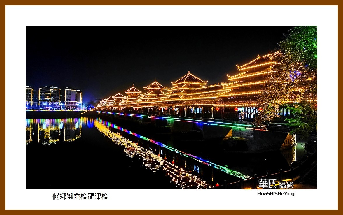 2021南行慢游（湖南224）—侗乡风雨桥龙津桥（怀化市芷江）