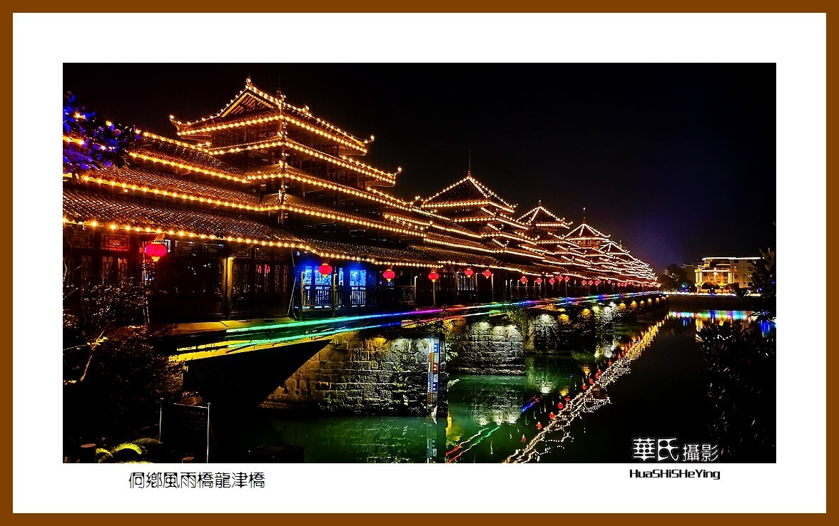 2021南行慢游（湖南224）—侗乡风雨桥龙津桥（怀化市芷江）