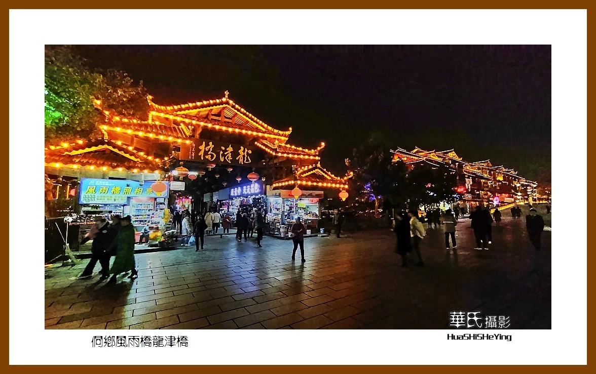 2021南行慢游（湖南224）—侗乡风雨桥龙津桥（怀化市芷江）