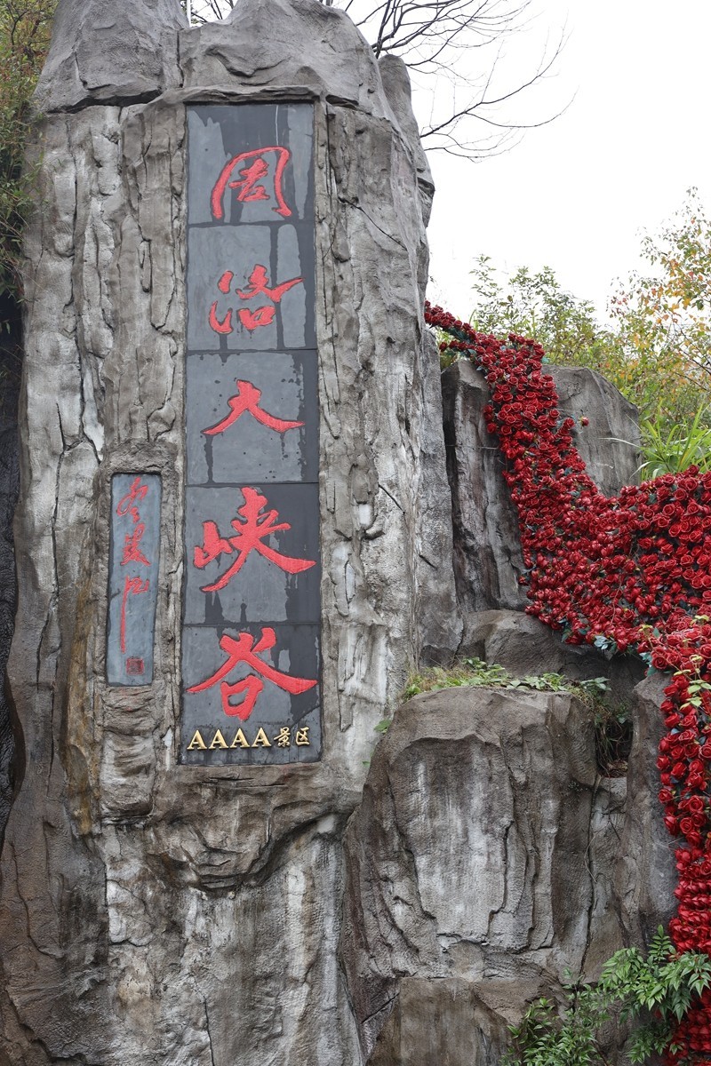周洛大峡谷1