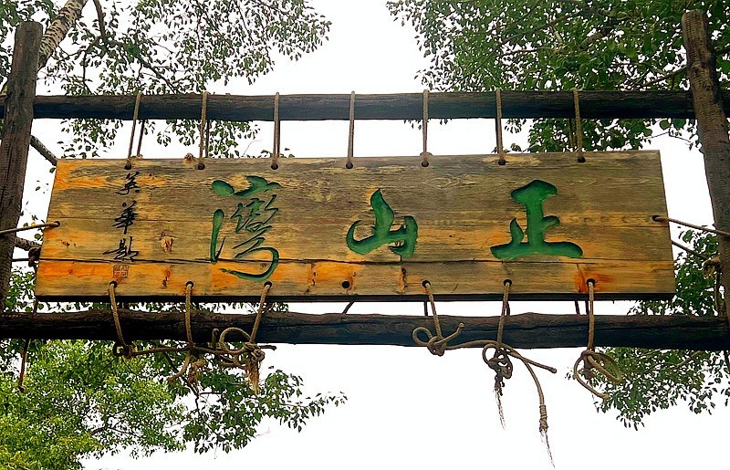 《不老松：纪实摄影》手机片：06张家口康保正山湾景！