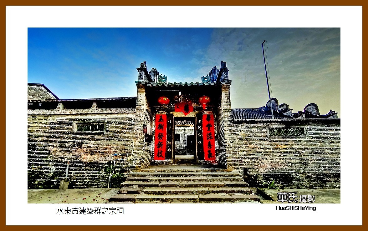 2022南行慢游（广东023）—-水东古建筑群之宗祠（云浮市）
