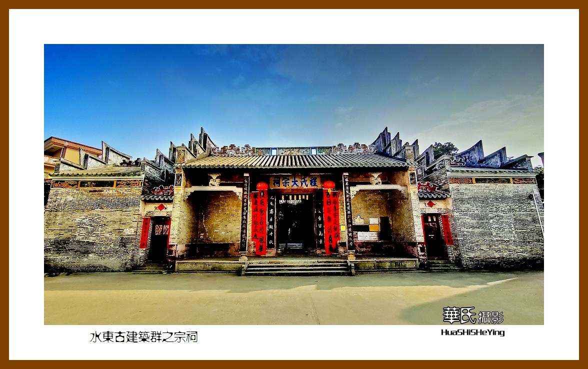 2022南行慢游（广东023）—-水东古建筑群之宗祠（云浮市）