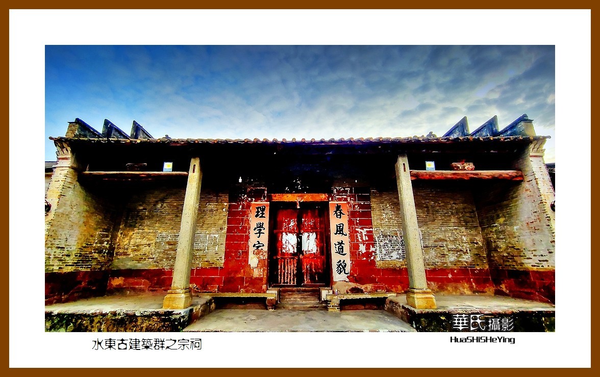2022南行慢游（广东023）—-水东古建筑群之宗祠（云浮市）