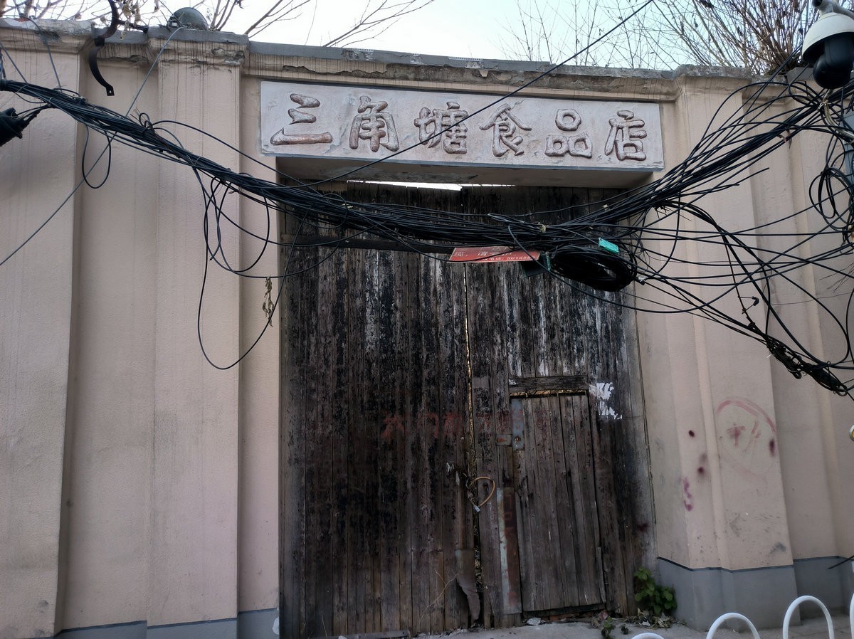 漫步星城 走街串巷（631）三角塘老街