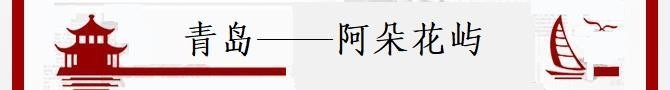 青岛阿朵花屿  【1022】