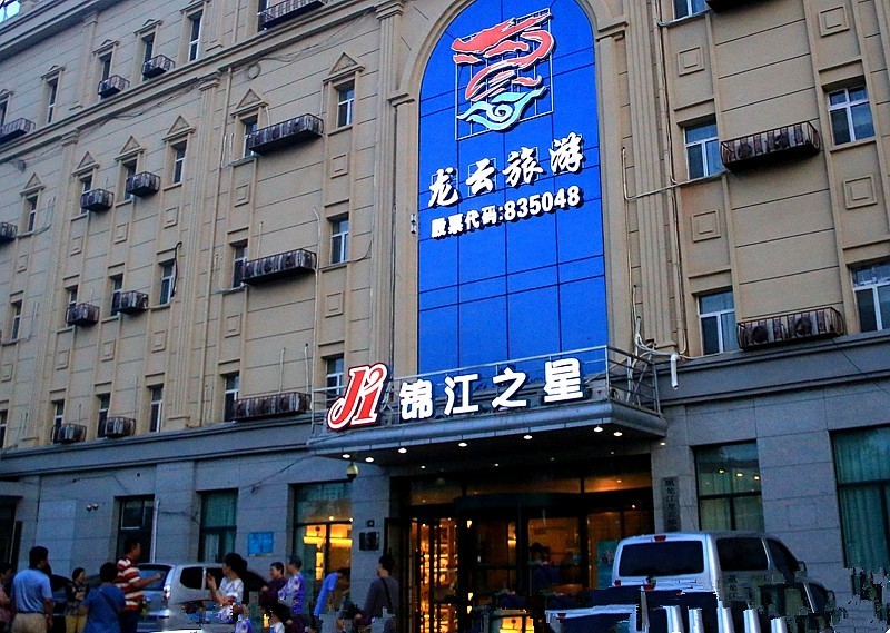 《不老松：纪实摄影》驰骋呼伦贝尔之大庆片！大庆入住宾舘拍