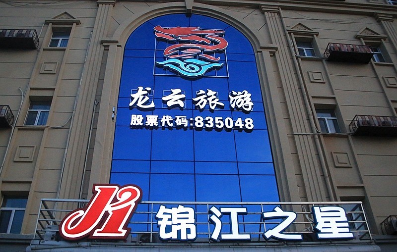 《不老松：纪实摄影》驰骋呼伦贝尔之大庆片！大庆入住宾舘拍