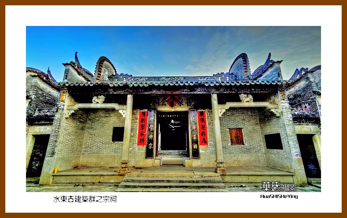 2022南行慢游（广东023）—-水东古建筑群之宗祠（云浮市）