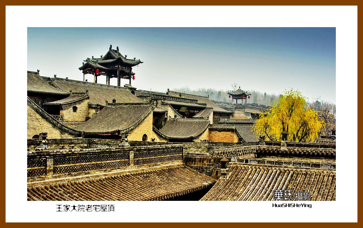 2020西西南北行游走山西113王家大院老宅屋顶晋中市灵石县