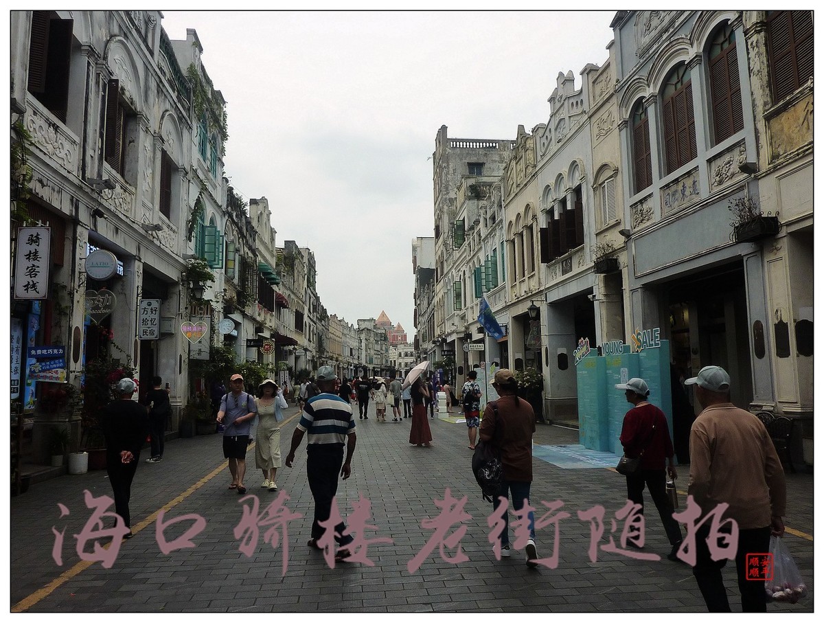 旅游随拍------ 海口骑楼老街风景(下)