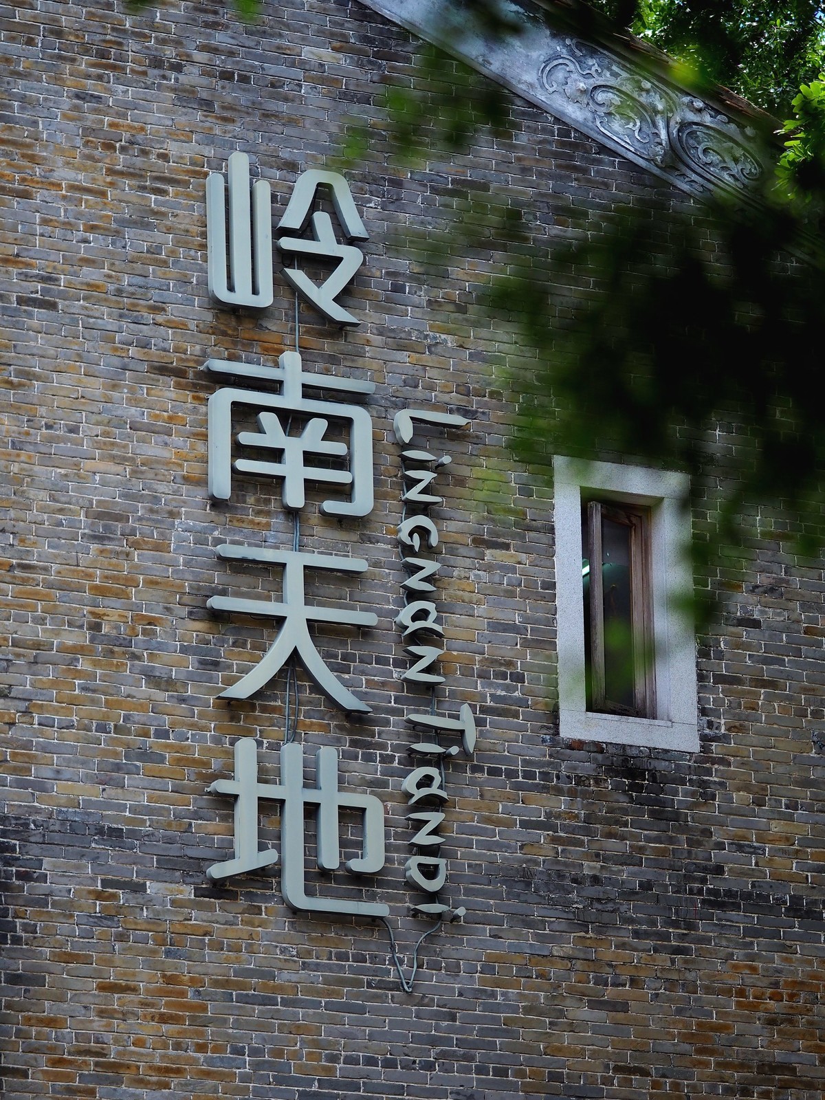 广州佛山岭南天地