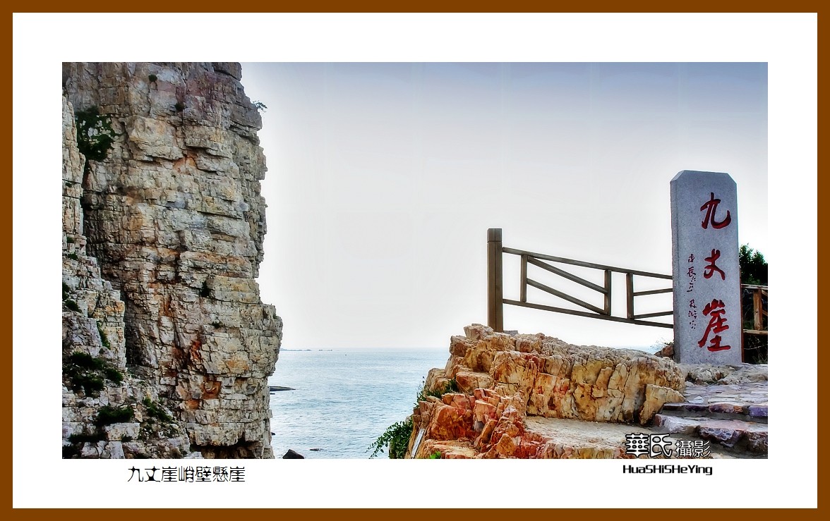 2021漫游胶东108——九丈崖峭壁悬崖（烟台市长岛）