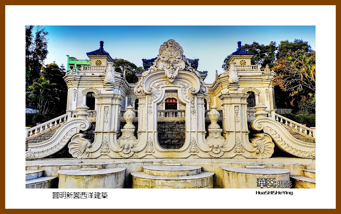 2022南行慢游（广东078）—圆明新园西洋建筑（珠海市）