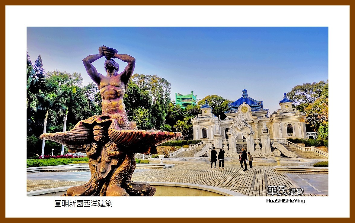 2022南行慢游（广东078）—圆明新园西洋建筑（珠海市）