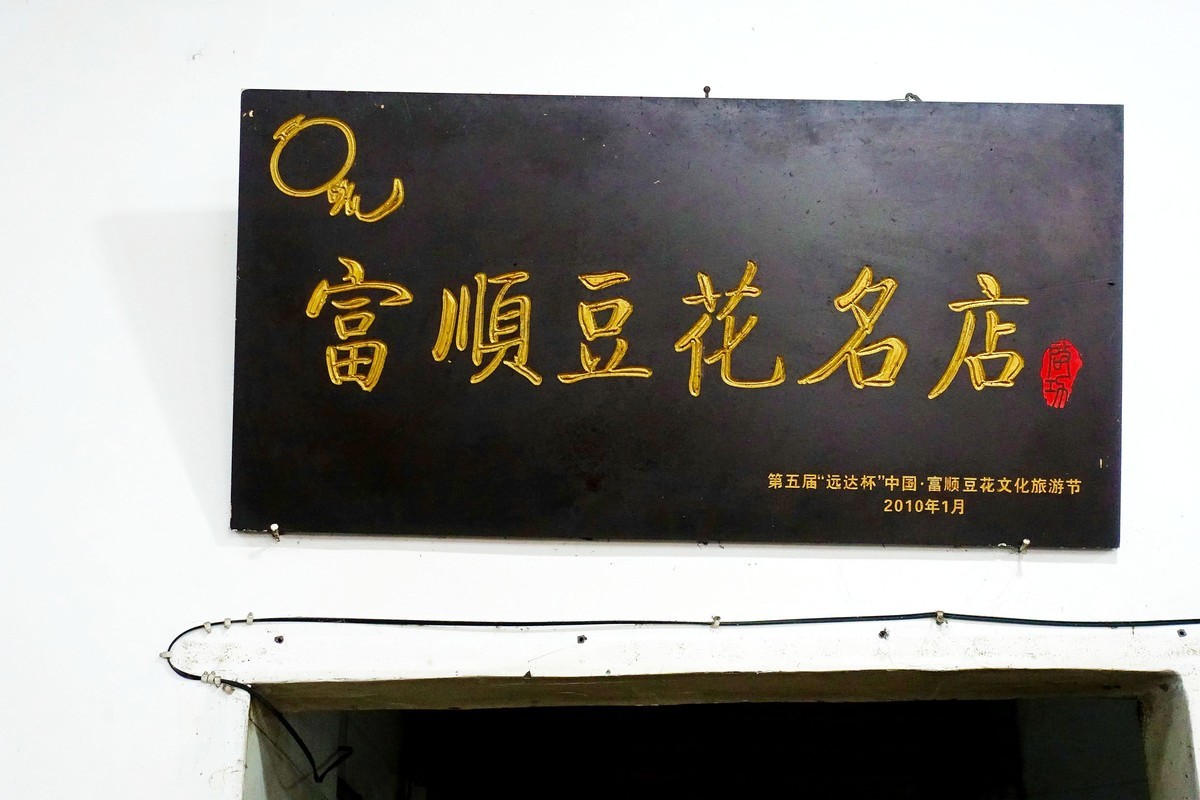 富顺豆花香又甜