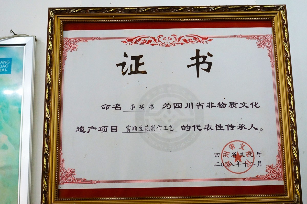 富顺豆花香又甜