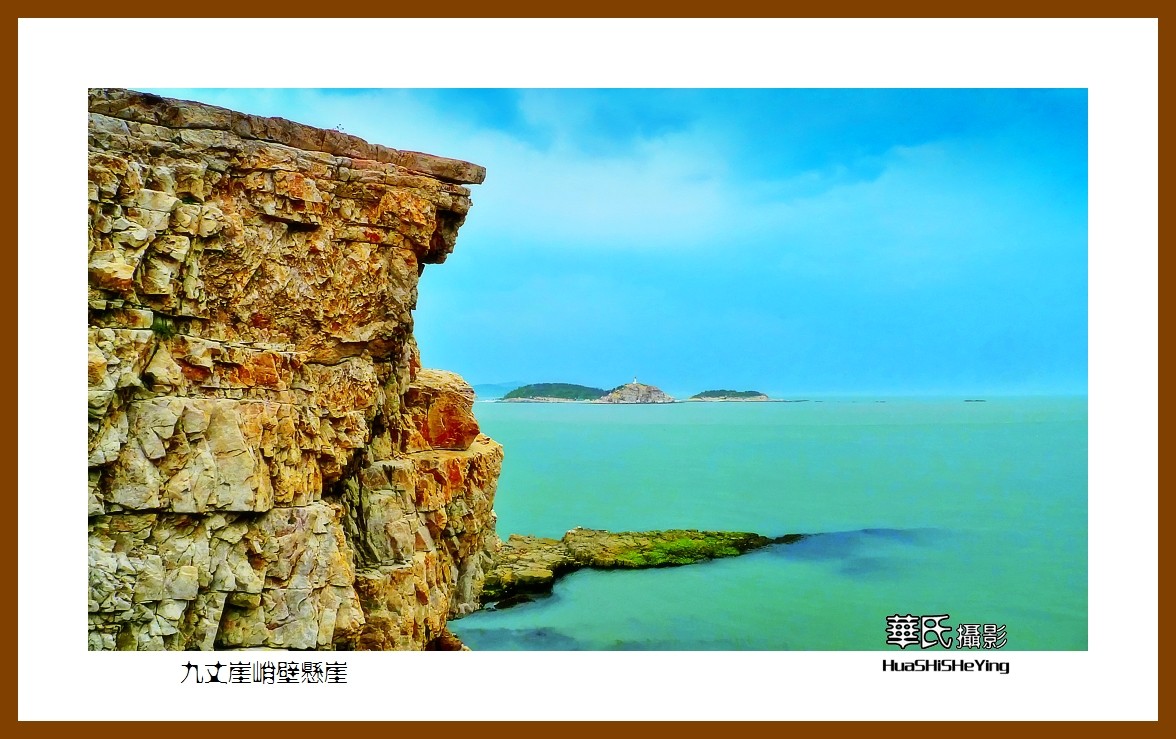 2021漫游胶东108——九丈崖峭壁悬崖（烟台市长岛）