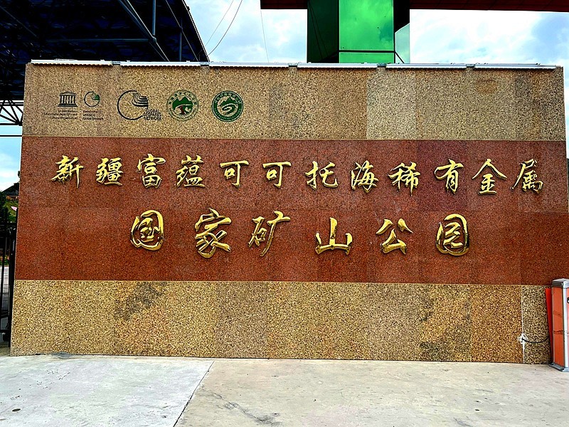 《不老松：纪实摄影》手机片：甘肃、新疆游！ (12)可可托海(9)稀有金属矿山公园！