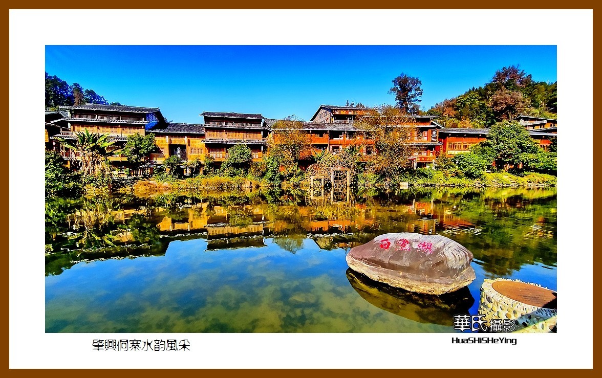 2021南行慢游（贵州097）—肇兴侗寨水韵风采（黔东南州黎平县）