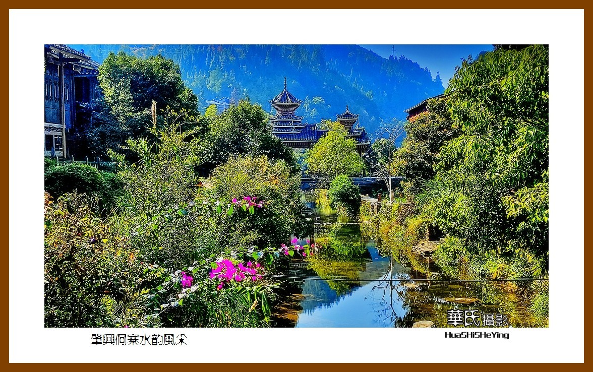 2021南行慢游（贵州097）—肇兴侗寨水韵风采（黔东南州黎平县）