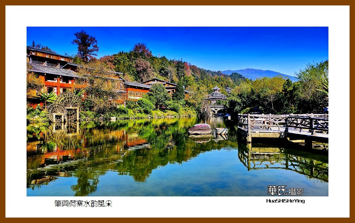 2021南行慢游（贵州097）—肇兴侗寨水韵风采（黔东南州黎平县）