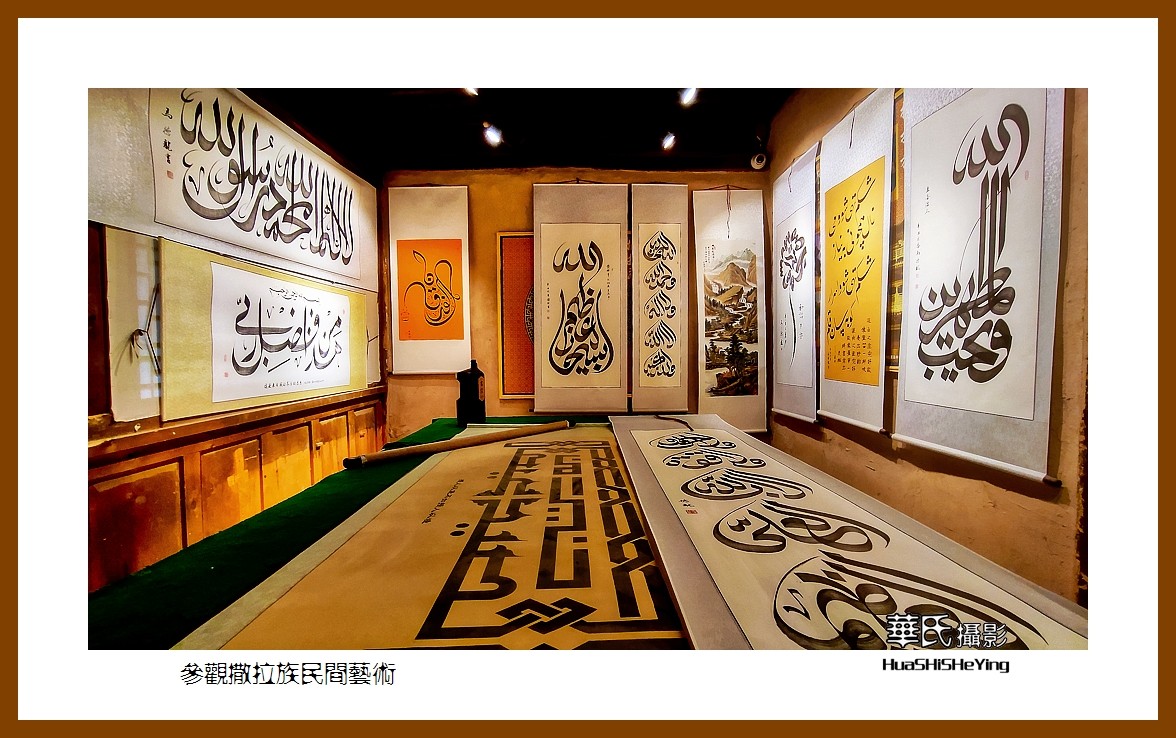 2023西行游记（青海098）—参观撒拉族民间艺术（海东循化县）