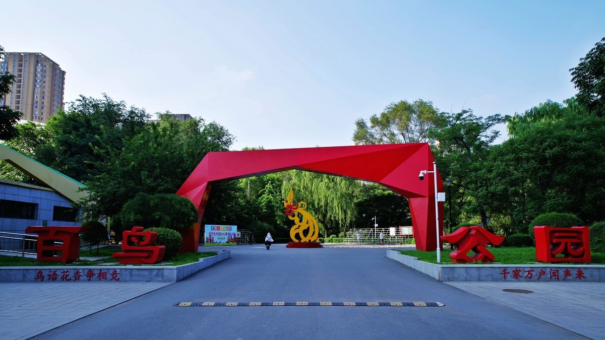 沈阳百鸟公园