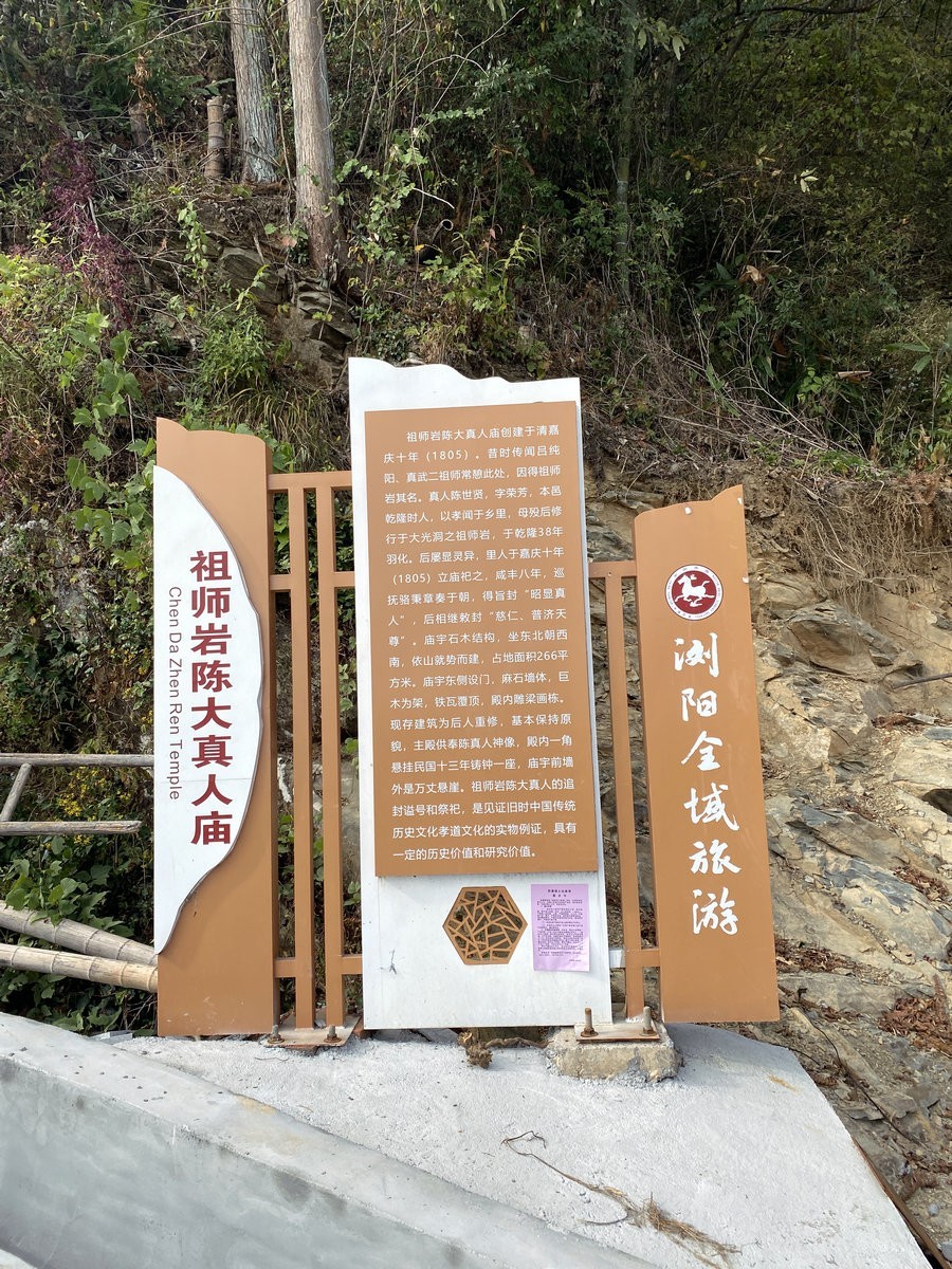 漫步星城 走街串巷（330）祖师岩陈大真人庙