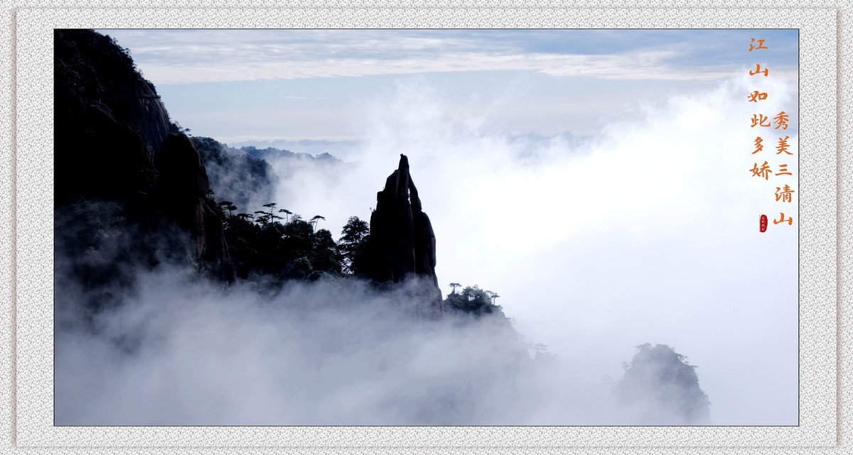 江山如此多娇，秀美三清山。