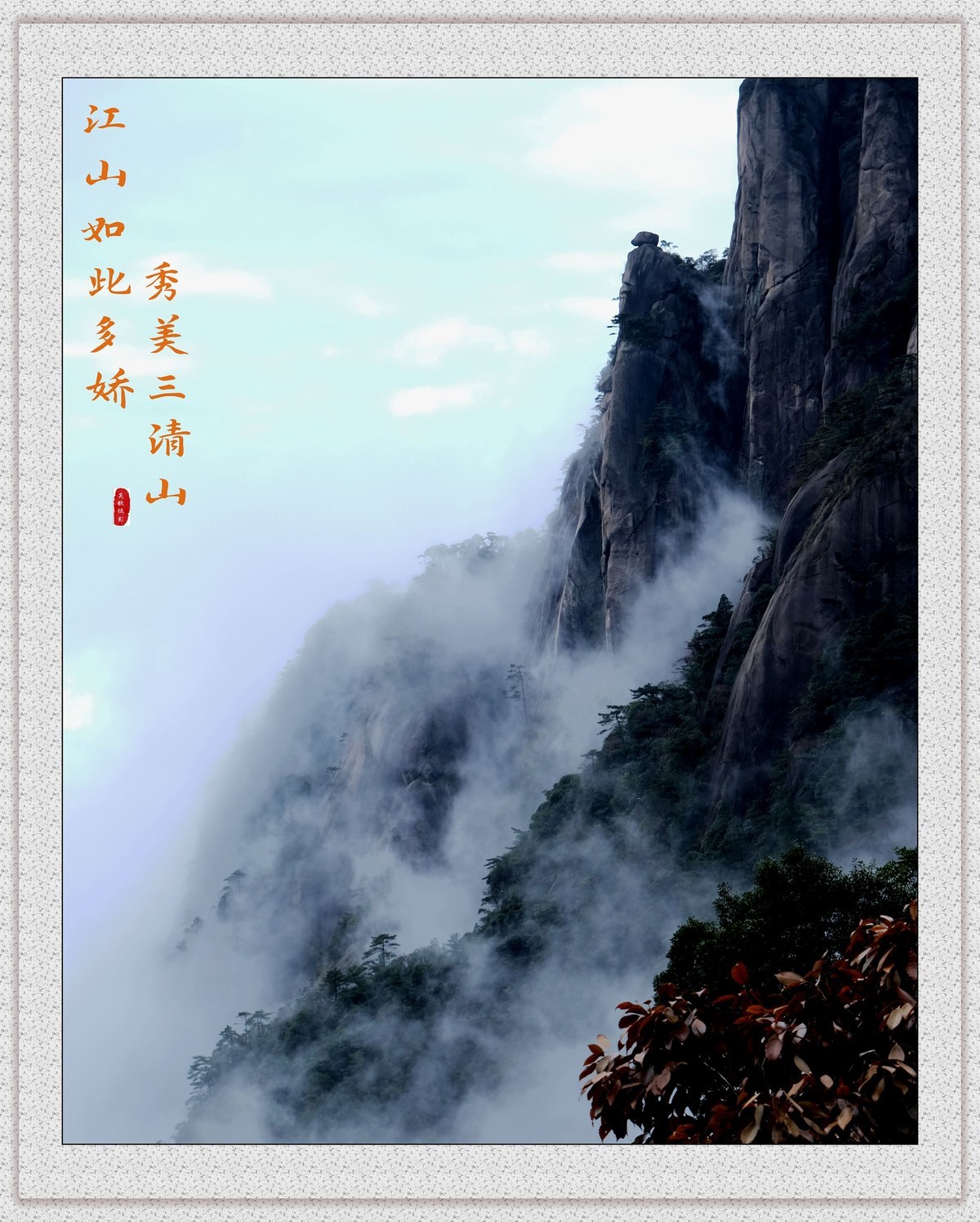 江山如此多娇，秀美三清山。