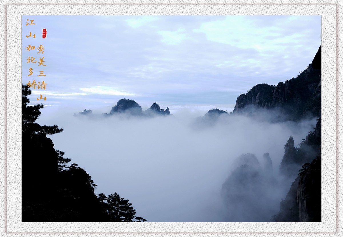 江山如此多娇，秀美三清山。