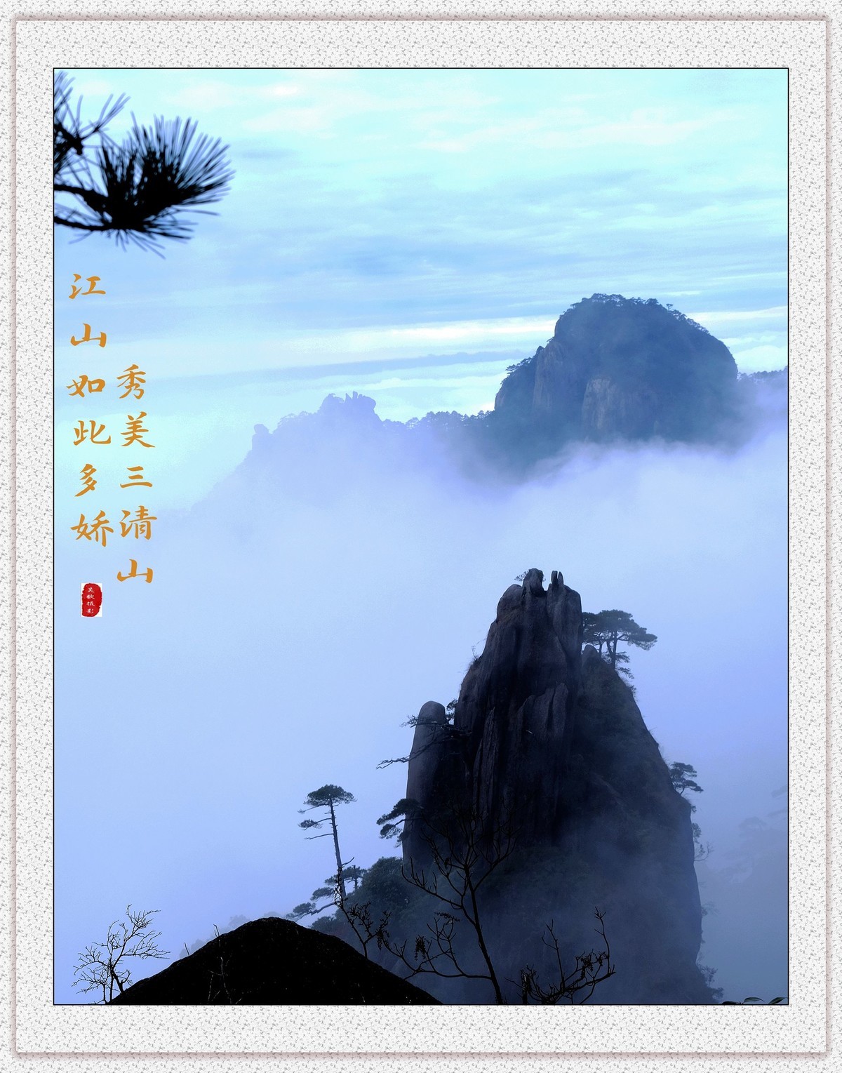 江山如此多娇，秀美三清山。