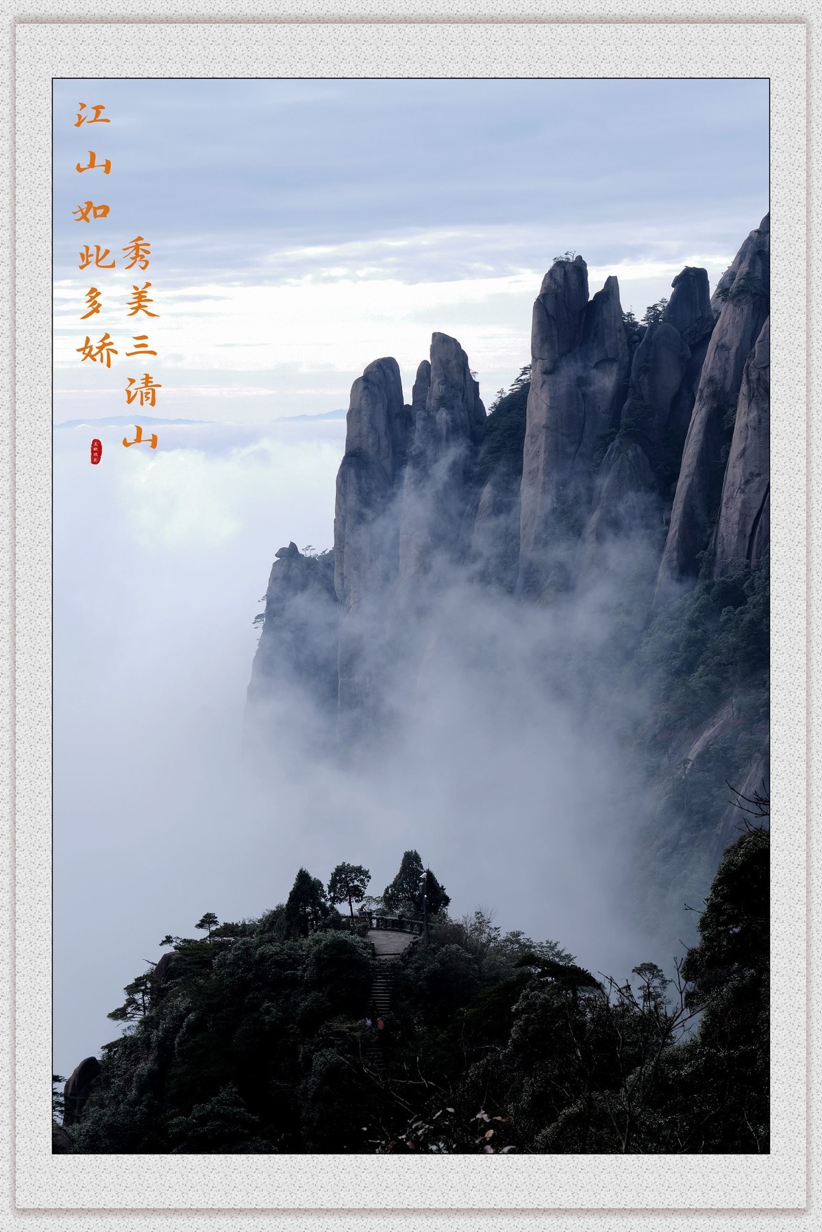 江山如此多娇，秀美三清山。