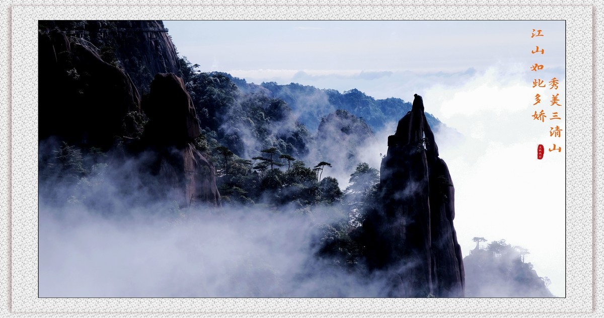 江山如此多娇，秀美三清山。