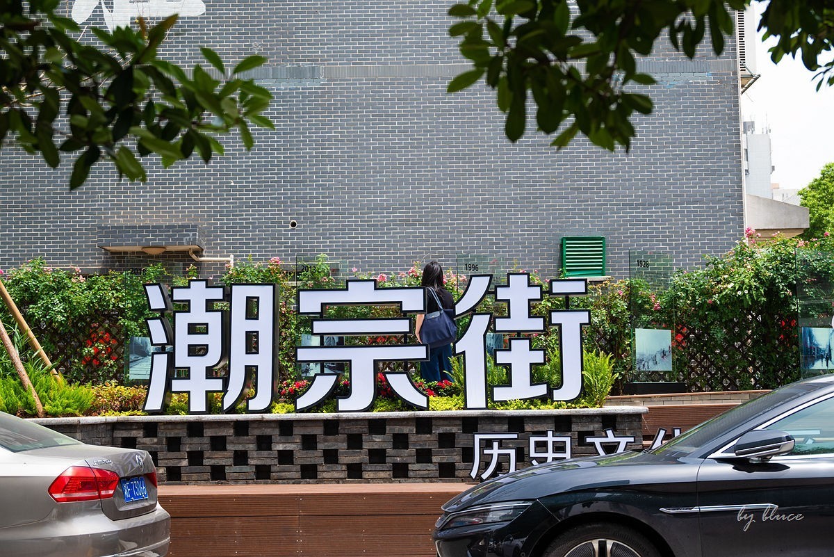 【长沙之行】潮宗街