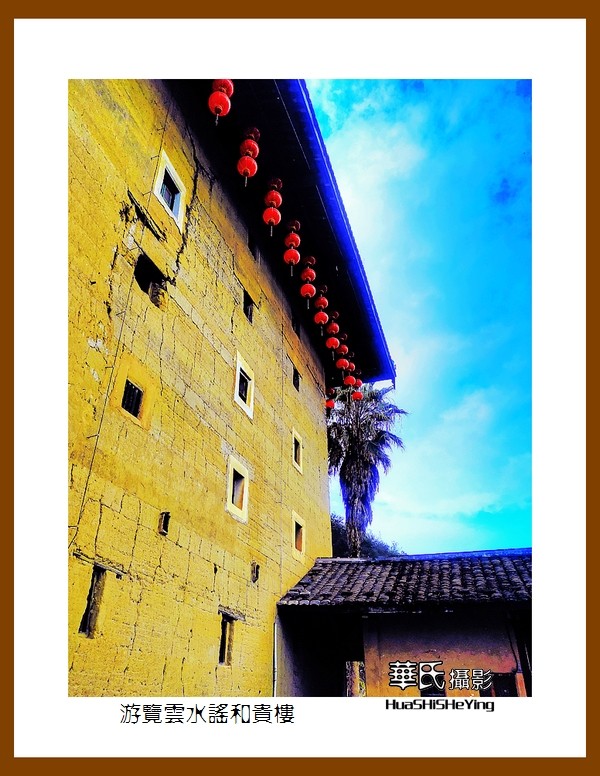 2022南行慢游（福建023）—游览云水谣和贵楼（漳州市南靖县）