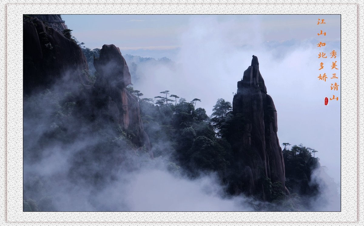 江山如此多娇，秀美三清山。